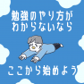 勉強のやり方がわからないなら、ここから始めよう