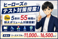 ヒーローズのテスト対策授業