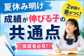 夏休み明けに成績が伸びる子の共通点