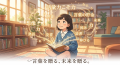 【国語の成績が変わる】たくさん本を読んでも伸びないのはなぜ？子どもの「語彙力」を育てる読書の新常識