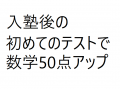 入塾後の初めてのテストで数学50点アップ