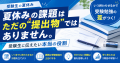 受験生の夏休み課題はただの"提出物"ではありません。受験勉強につながる本当の役割とは。