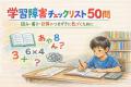 学習障害チェックリスト(診断テスト)50問｜読み書き・計算のつまずきに気づくために