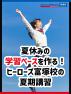 夏休みの学習ペースを作る！ヒーローズ富塚校の夏期講習