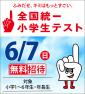 6/7(日)実施　全国統一小学生テスト　お申し込み開始！