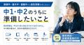 東郷中・春木中・諸輪中から高校受験を考えるなら～中1・中2のうちに準備したいこと