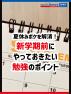 夏休みボケを解消！新学期前にやっておきたい勉強のポイント