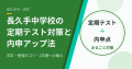 長久手中学校の定期テスト対策と内申アップ法