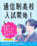 通信制高校が人気です。定員に達すると募集が終了です。