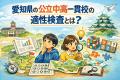 愛知県の公立中高一貫校の適性検査とは？出題の特徴と受検前に知っておきたいポイント