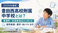 【2026年最新】豊田西高校附属中学校とは？東郷町・日進駅周辺から考える適性検査・通学・向いている子