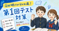点数が伸びる子はGW明けに何をしている？第1回テストまでの過ごし方