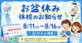 【休校のお知らせ】8月11日（火）～8月16日（日）はお盆休みとなります