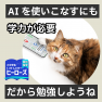AIを使いこなすには、勉強が必要