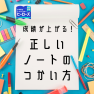 成績の上がるノートの使い方