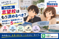 【中3の秋】志望校はもう決めるべき？高校選びで「偏差値以外」に見てほしい5つのポイント