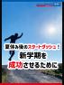 夏休み後のスタートダッシュ！新学期を成功させるために