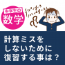 計算ミスをなくすために覚えるべきこと