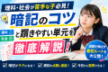 理科・社会が苦手な子必見！ 暗記のコツと躓きやすい単元を徹底解説