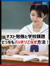 テスト勉強と学校課題、どっちもバッチリこなす方法！