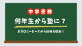 【名古屋市南区の保護者必見】中学受験はいつから始める？低学年からの準備で広がる進路の選択肢