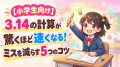 【小学生向け】3.14の計算が驚くほど速くなる！ミスを減らす5つのコツ