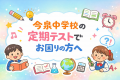 今泉中学校の期末テストでお困りの方へ