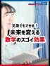 文系でもできる！未来を変える数学のスゴイ効果