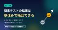 期末テストの直し方と夏休みの挽回プラン