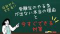 受験生のやる気が出ない本当の理由と今すぐできる対策