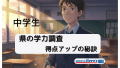 【静岡県 中1・中2生向け】学力調査の「壁」を乗り越えよう！得点アップの秘訣