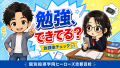2学期の学習習慣は整っていますか？9月に見直したい放課後の過ごし方｜浜松市中央区のヒーローズ志都呂校