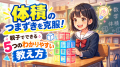 「体積」のつまずきを克服！親子でできる5つのわかりやすい教え方