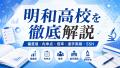 【2026年最新】明和高校の偏差値・内申点・倍率・進学実績｜SSHや校風、合格するための勉強法を解説