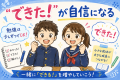 “できた！”が増えると勉強は楽しくなる