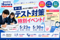 【無料開催】第一回テスト対策イベントを実施します！｜友だち参加も歓迎！