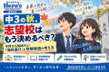 【中3の秋、志望校はもう決めるべき？】9月から始めたい「高校選び」と受験勉強の考え方