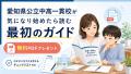 愛知県公立中高一貫校が気になり始めたら読む最初のガイド【無料PDFプレゼント】
