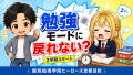 夏休み明けに勉強モードへ戻れない？2学期を立て直す5つのポイント｜浜松市中央区のヒーローズ志都呂校