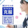 実力テストの結果が帰ってきたら、苦手科目を克服しよう