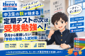 【中3生の秋が始まる】定期テストの次は受験勉強へ！9月から意識したい「学校の勉強＋入試対策」の両立