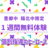 豊郷中、陽北中の生徒限定、1週間無料体験