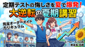 夏休みまであと少し！定期テストの結果を「夏期講習」で大逆転につなげるための過ごし方。