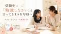 受験生に「勉強しなさい」と言ってしまうお母様へ｜声がけ・安心サポート無料PDF