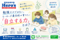 勉強だけではない。ヒーローズ桑名校が育てたい「自立する力」とは？