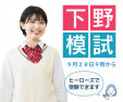 下野模試を9月28日に実施します。