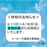 「休校のお知らせ」と「夏期中間報告」