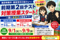 【甚目寺南中・甚目寺中】前期第2回テスト対策授業スタート！9/1～9/9参加受付中