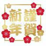 新年　明けましておめでとうございます！