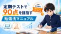 【無料PDF】定期テストで90点を目指す勉強法マニュアル｜中学生向け
